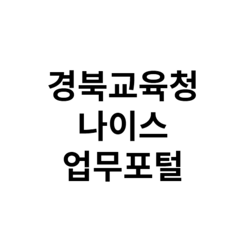 경북교육청 나이스 업무포털 evpn 바로가기