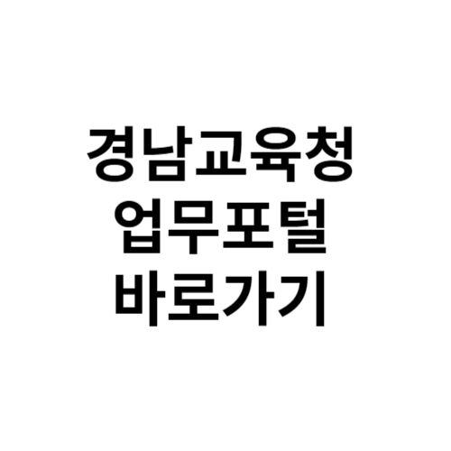 경남교육청 업무포털 바로가기