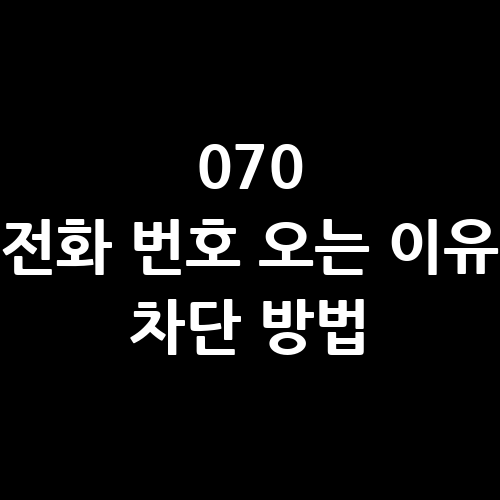 070 전화 번호 오는 이유 차단 방법