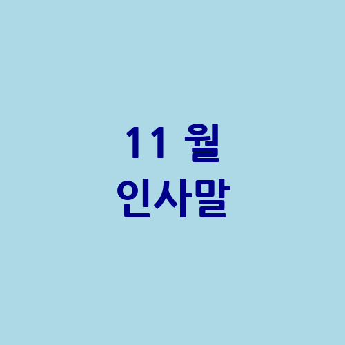 11 월 인사말