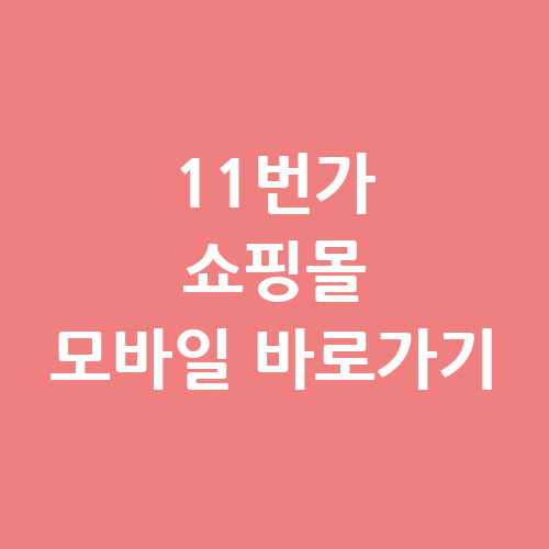 11번가 쇼핑몰 모바일 바로가기