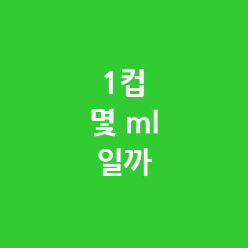 1컵 몇 ml 일까?