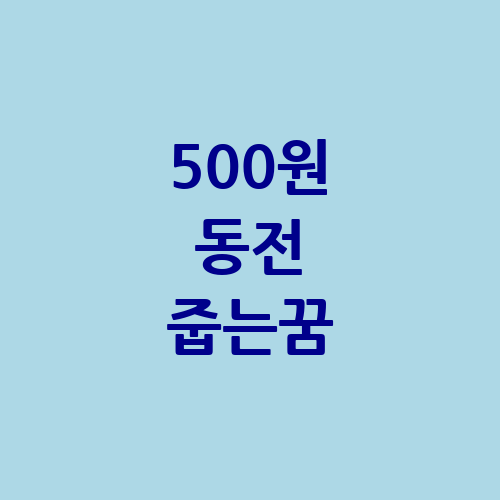 500원 동전 줍는꿈