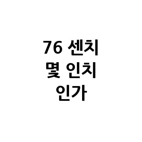 76 센치는 몇 인치 인가?