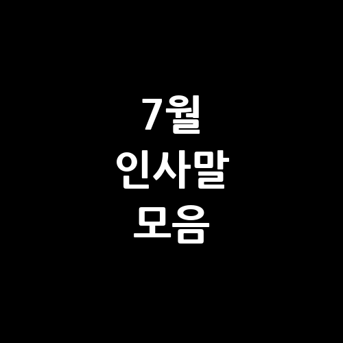 7 월 인사말 모음