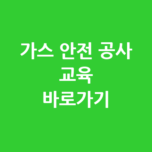 가스 안전 공사 교육 바로가기