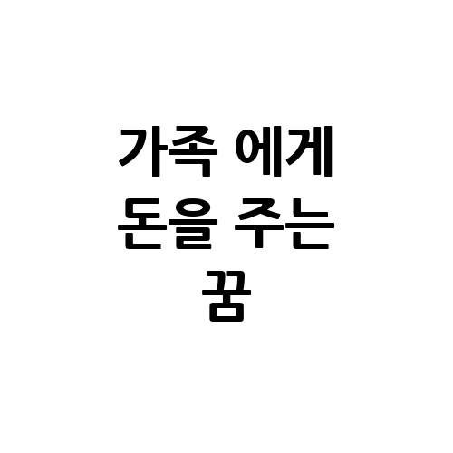 가족 에게 돈을 주는 꿈