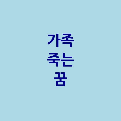 가족 죽는 꿈