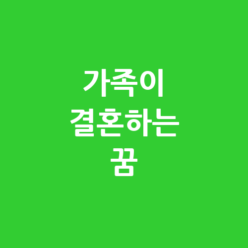 가족이 결혼하는 꿈