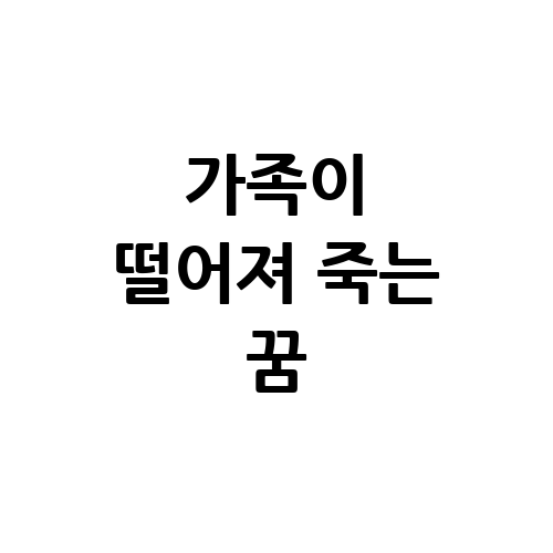 가족이 떨어져 죽는 꿈