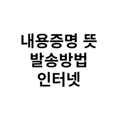 내용증명 뜻 발송방법 인터넷으로 간편하게 보내는 법