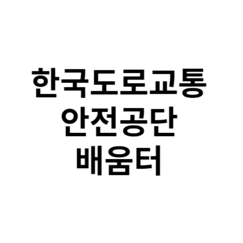 한국도로교통안전공단 배움터 바로가기 서비스