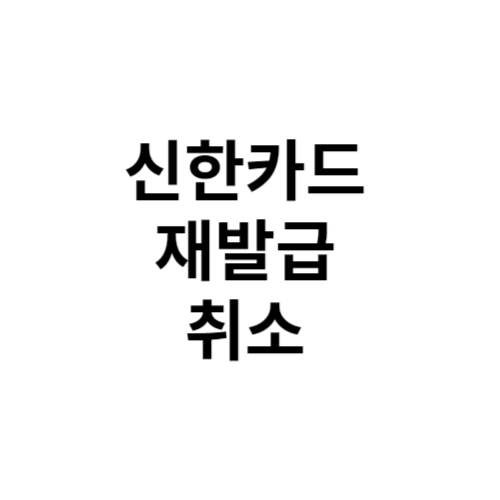 신한카드 재발급 취소 바로가기