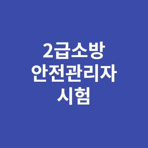 2급 소방안전관리자 시험 안전을 책임지는 전문가 양성