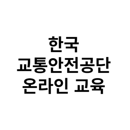 한국 교통안전공단 온라인 교육 기능 바로가기