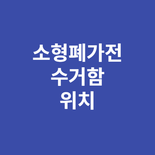 소형폐가전수거함 위치 찾기 바로가기