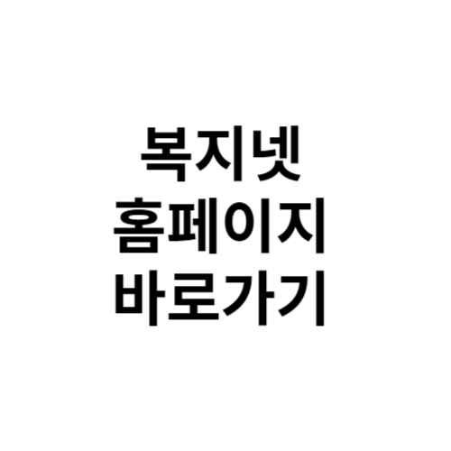 복지넷 홈페이지 바로가기