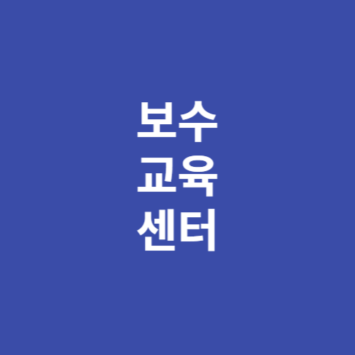 사회복지사 온라인 보수교육센터 바로가기