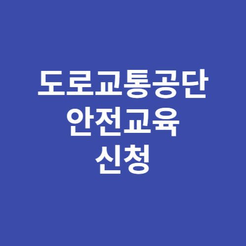 도로교통공단 안전교육 신청 접수 예약 방법