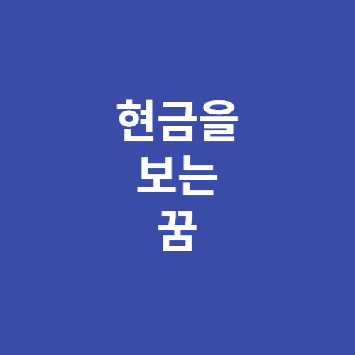 현금을 보는 꿈, 그 의미와 해몽