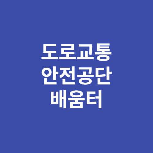 도로교통안전공단 배움터 바로가기