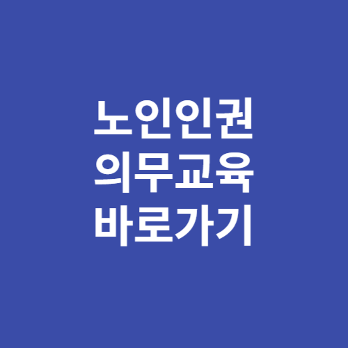 노인인권 의무교육 바로가기