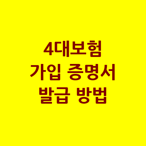 4대보험 가입 증명서 발급 방법: 온라인 간편 발급 안내