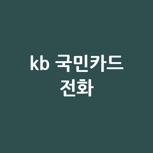 KB 국민카드 전화: 고객센터 이용 안내