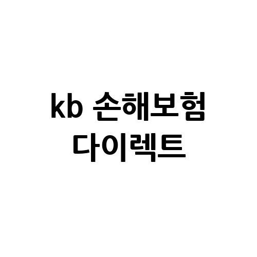 KB 손해보험 다이렉트: 가입 절차와 혜택