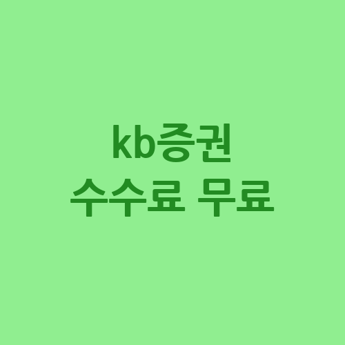 KB증권 수수료 무료: 무료 혜택 안내