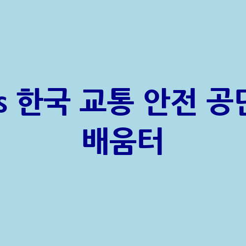 TS 한국 교통 안전 공단 배움터: 이용 방법 안내