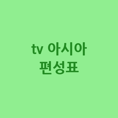 TV 아시아 편성표: 최신 프로그램 편성 정보