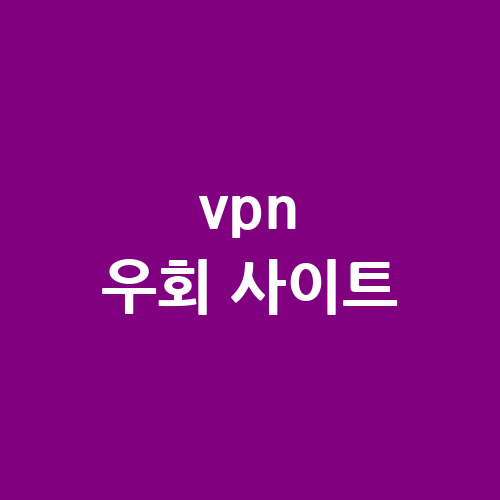 VPN 우회 사이트: 안전한 사용법 가이드