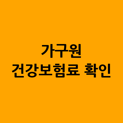 가구원 건강보험료 확인: 조회 방법 및 절차