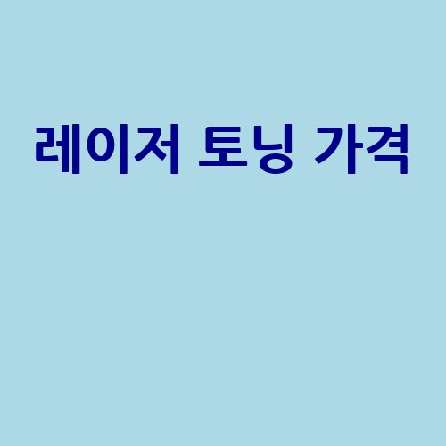 레이저 토닝 가격 안내