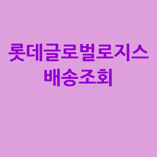 롯데글로벌로지스 배송조회 방법!