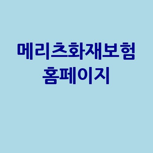 메리츠화재보험, 안전한 선택!