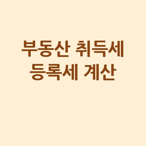 부동산 취득세 등록세 계산법