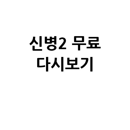 신병2 무료 다시보기 방법!