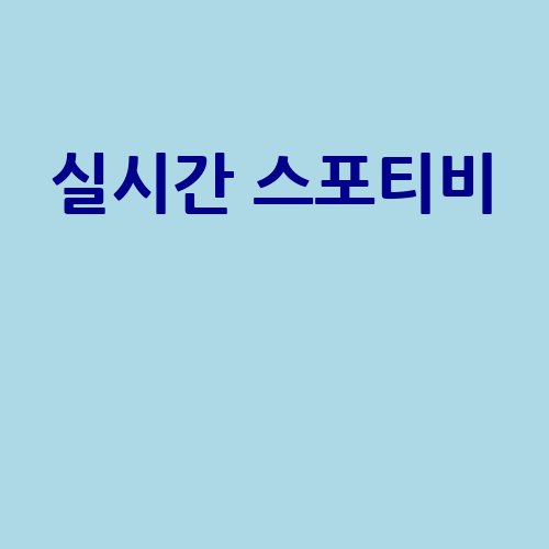 실시간 스포티비로 즐기는 스포츠!