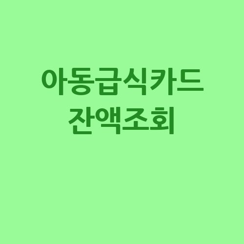 아동급식카드 잔액조회 방법