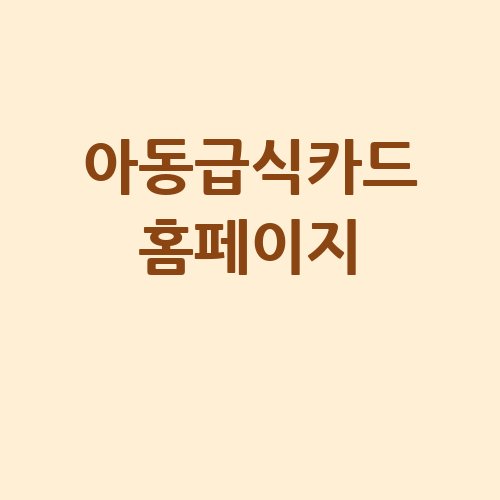 아동급식카드 혜택 안내