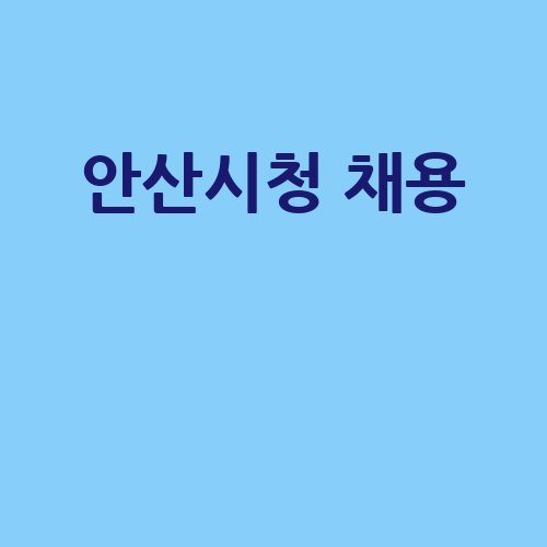 안산시청 채용 정보 총정리