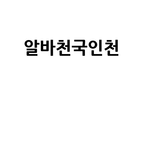 알바천국인천, 최고의 알바 찾기!