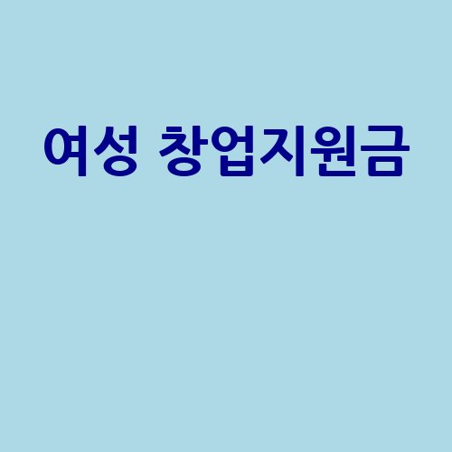 여성 창업지원금 활용법