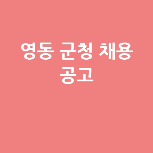 영동 군청 채용 공고 안내