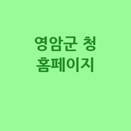 영암군 청 홈페이지 탐방