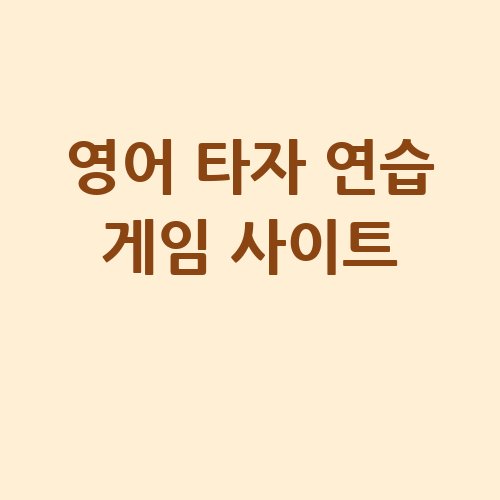 영어 타자 연습 게임