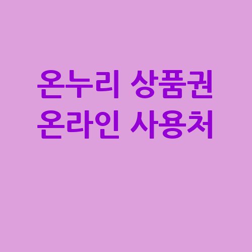 온누리 상품권 온라인 사용처 총정리