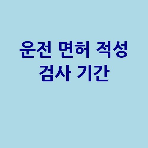 운전 면허 적성 검사 기간 안내